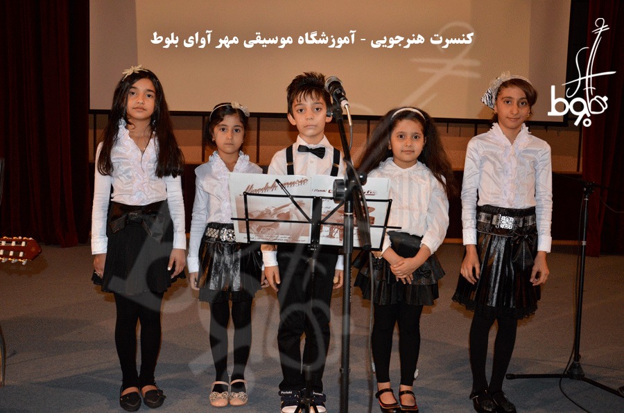 آموزشگاه موسیقی مهر آوای بلوط