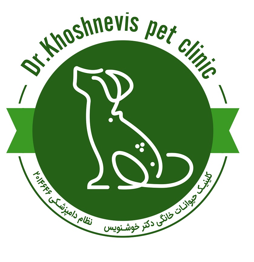 کلینیک حیوانات خانگی دکتر خوشنویس