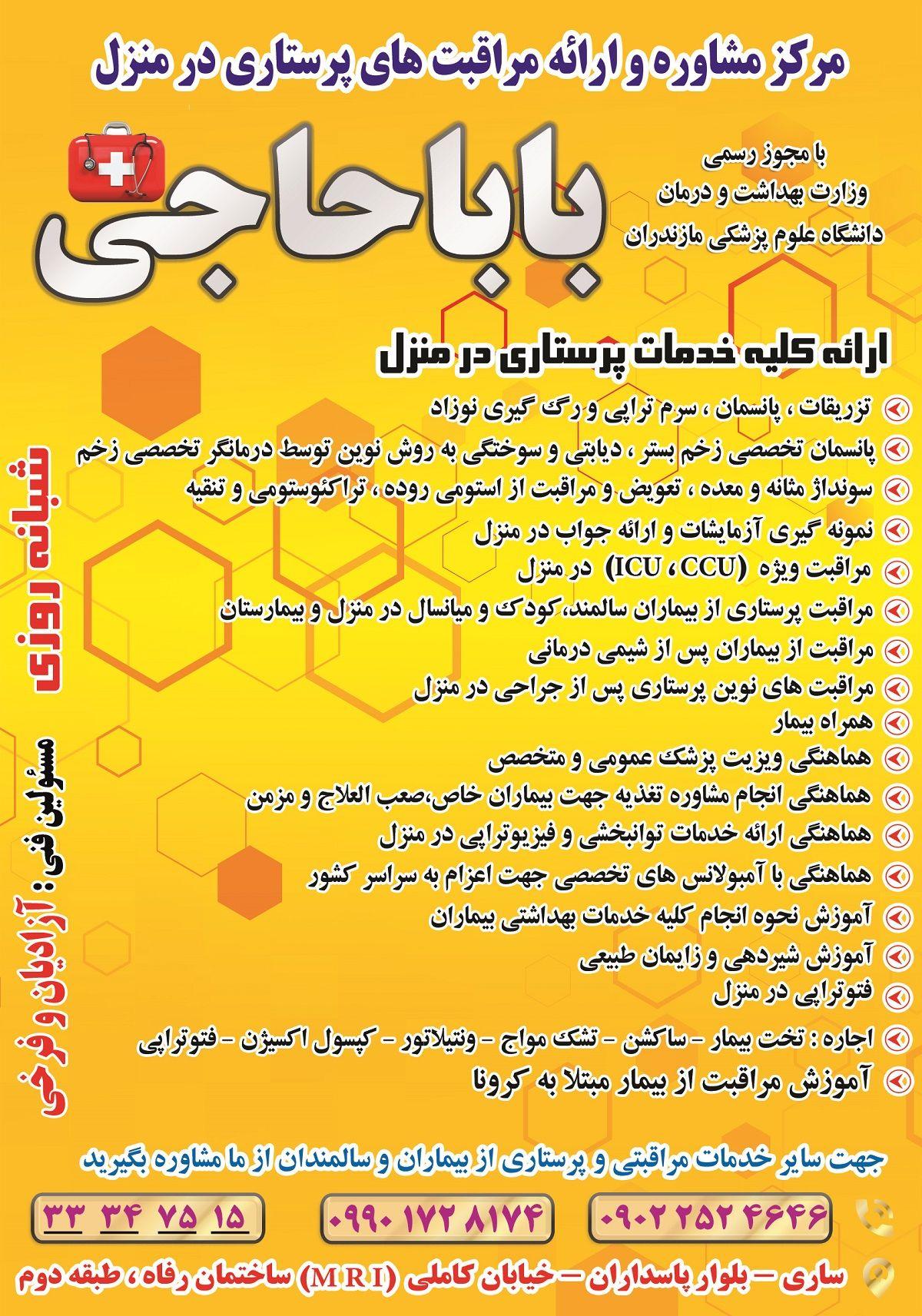 مرکز خدمات پرستاری باباحاجی