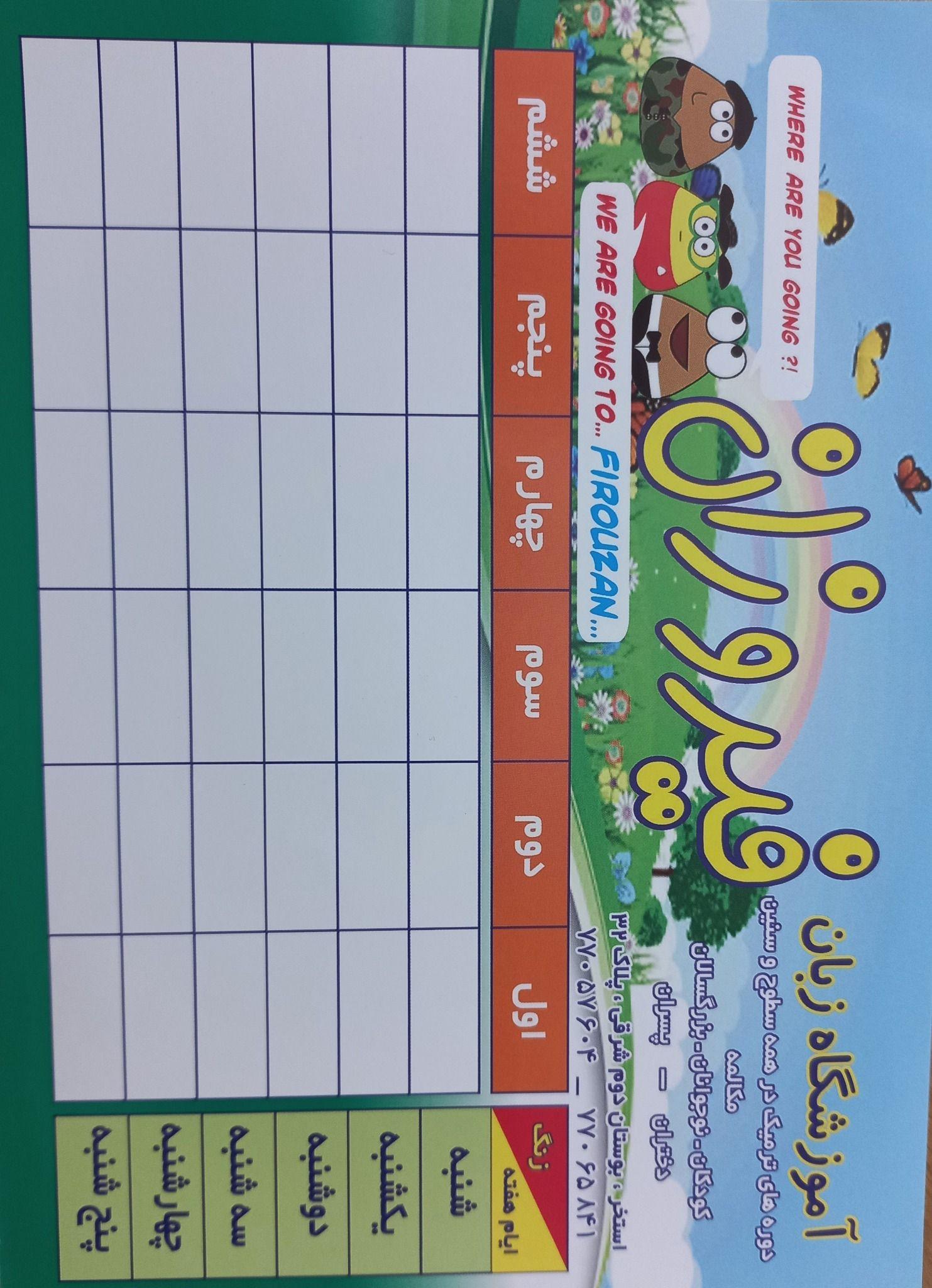 آموزشگاه زبان فیروزان
