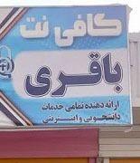 کافی نت باقری