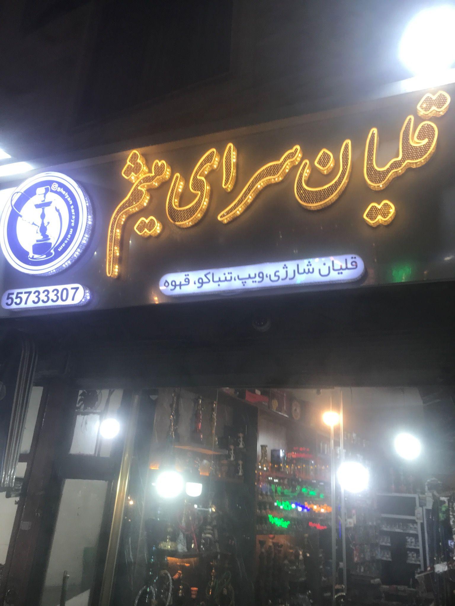 ویپ پاد سالت جویس(قلیان سرای میثم)