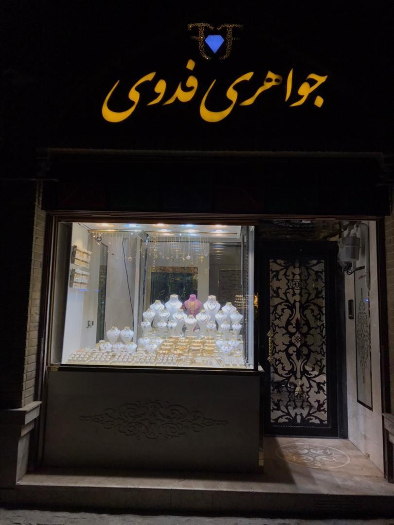 جواهری فدوی