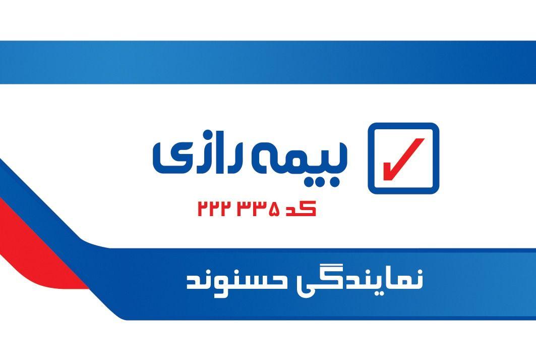 بیمه رازی نمایندگی حسنوند