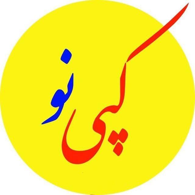 کپی نو