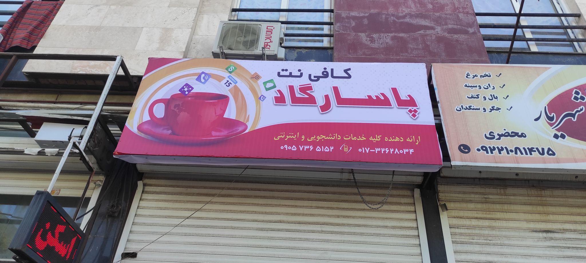 کافی نت پاسارگاد