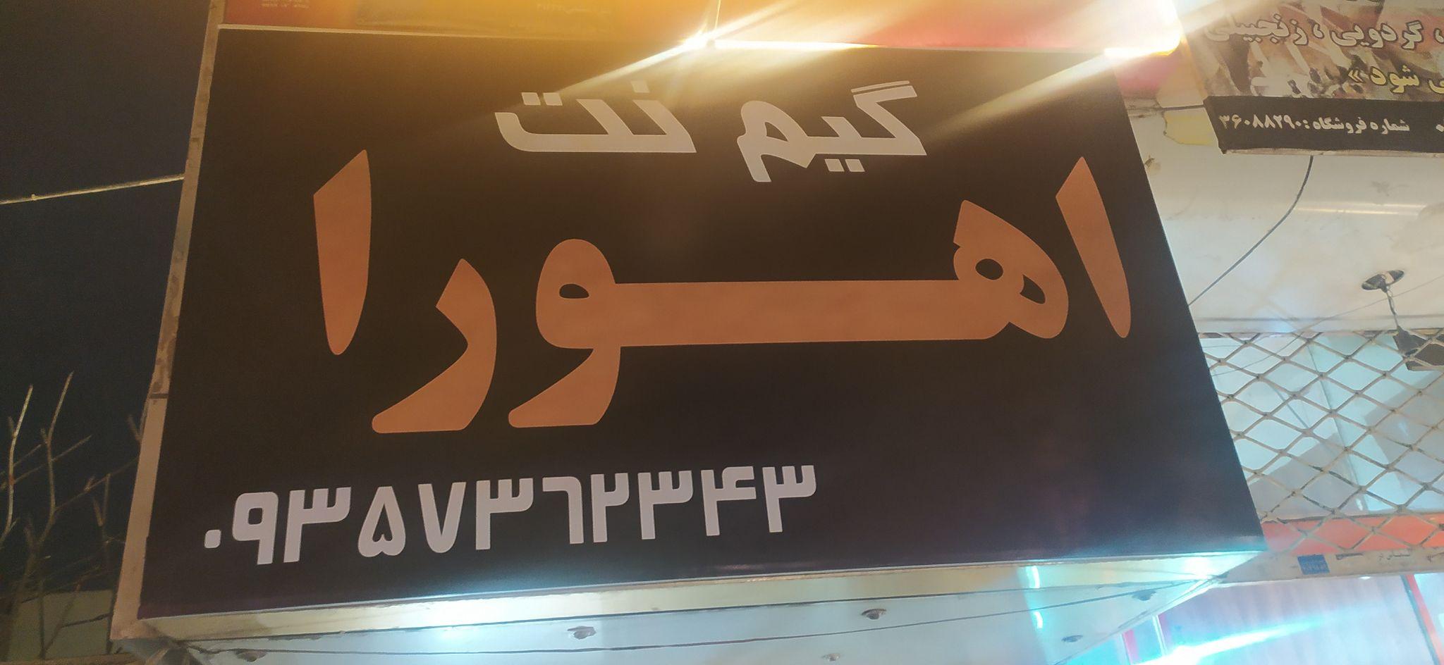 گیم نت اهورا