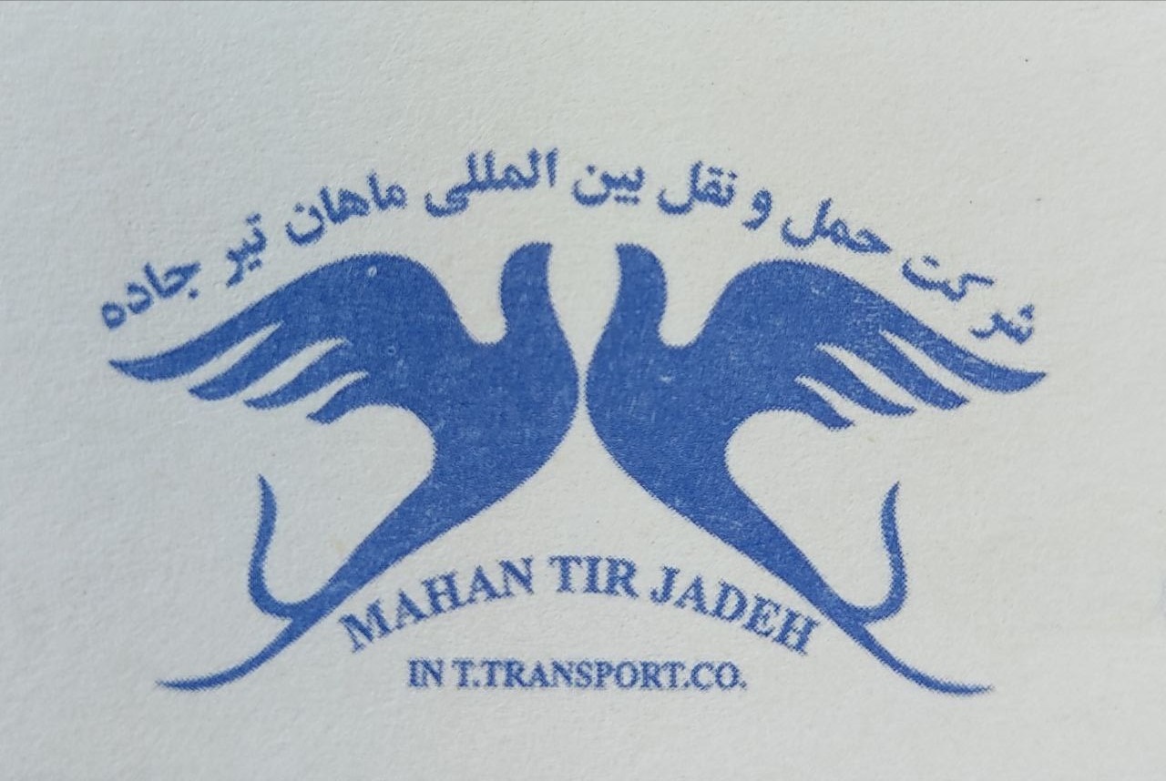 حمل و نقل بین المللی ماهان تیر