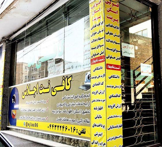 کافی نت اجلاس