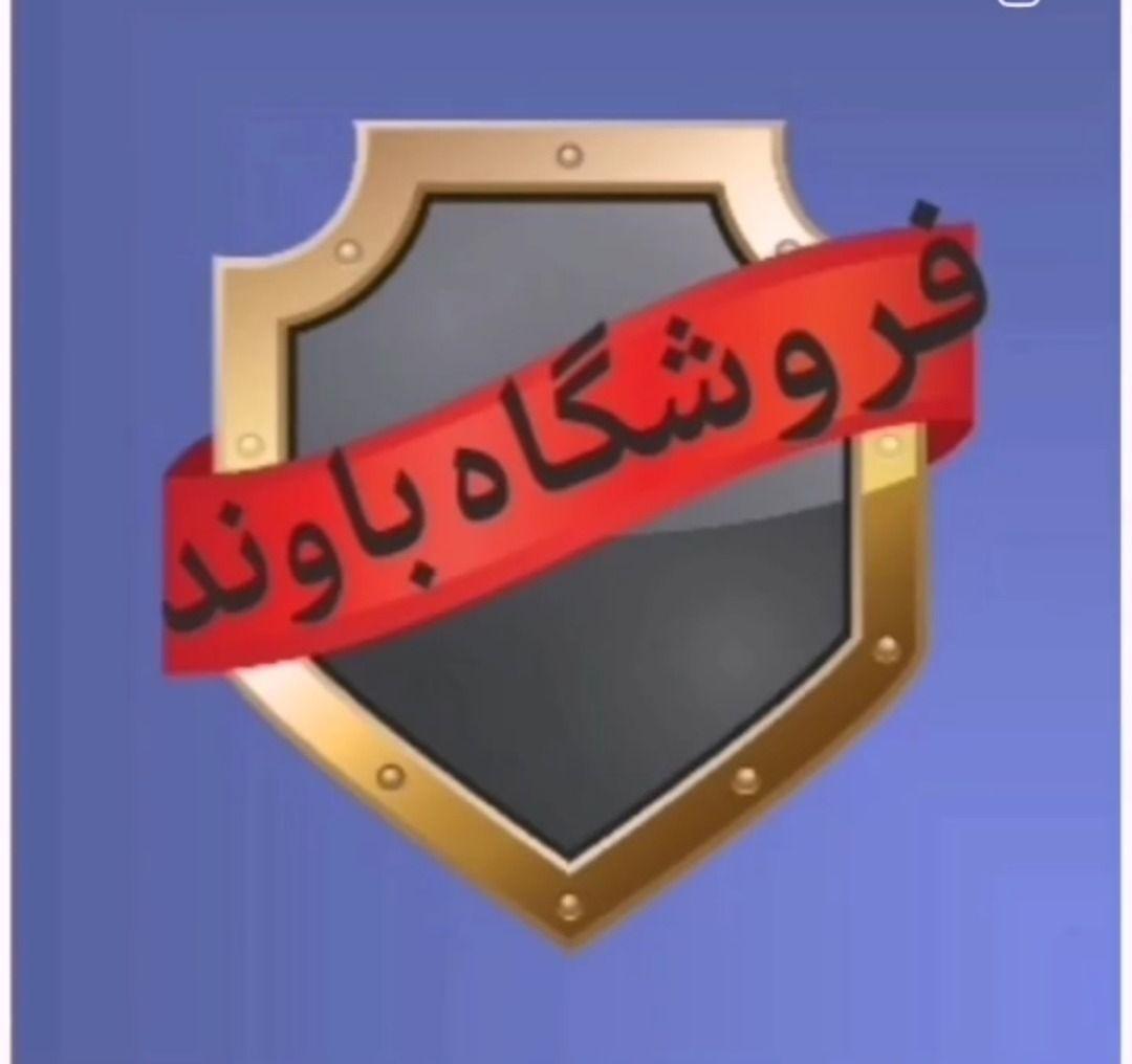 فروشگاه لوازم یدکی باوند کرج